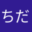 ちだたぢたぢ