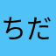 ちだひさき☃