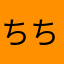 ちちおや