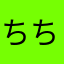 ちちげげらら