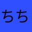 ちちちち○