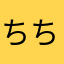 ちちちちたお