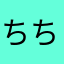 ちちちちちちちちちちちちちちちちちちーまる