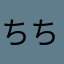 ちちちちよ