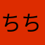 ちちちち父父