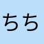 ちちちゃゃゃんんん