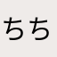 ちちちーずーずー