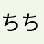 ちちち星人