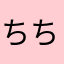 ちちち！ちい