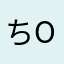 ちちちo(｀ω´ )o