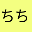 ちちでか男