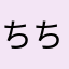 ちちはおとーたん