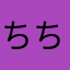 ちちびくろ