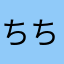 ちちゃぴ