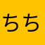 ちちゃんの贈り物