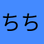 ちちゃー