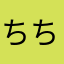 ちちよ☻