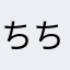 ちちィ