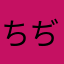 ちぢぬひふねさちぬとねへむなひぽね
