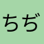 ちぢみぢみ