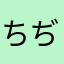 ちぢるん