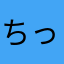 ちっ○い