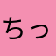 ちっ。。