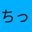 ちっきー