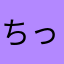 ちっくわんぬPしらたき