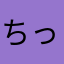 ちっこいおおかみ