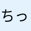 ちっさいおじさん