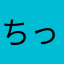 ちっさい人
