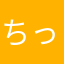 ちっそです