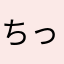 ちっち❣️