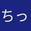 ちっちかちっちか