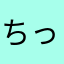 ちっちきちっづつ