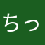 ちっちきちん