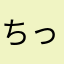 ちっちゃい「っ」