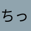 ちっちゃいおばはん