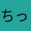 ちっちゃいことは気にするなわかちこわかちこ