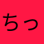 ちっちゃなしり