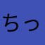 ちっちゃも