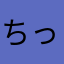 ちっちゃマロン