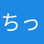 ちっちょりちょり