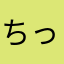 ちっぱー将軍