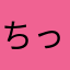ちっぴ郎