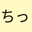 ちっぷとたーる。