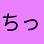 ちっぷりーちっぷ