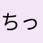 ちっぷんぽっぷん