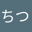 ちつちつた